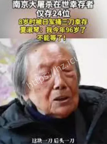 南京大屠杀幸存者夏淑琴